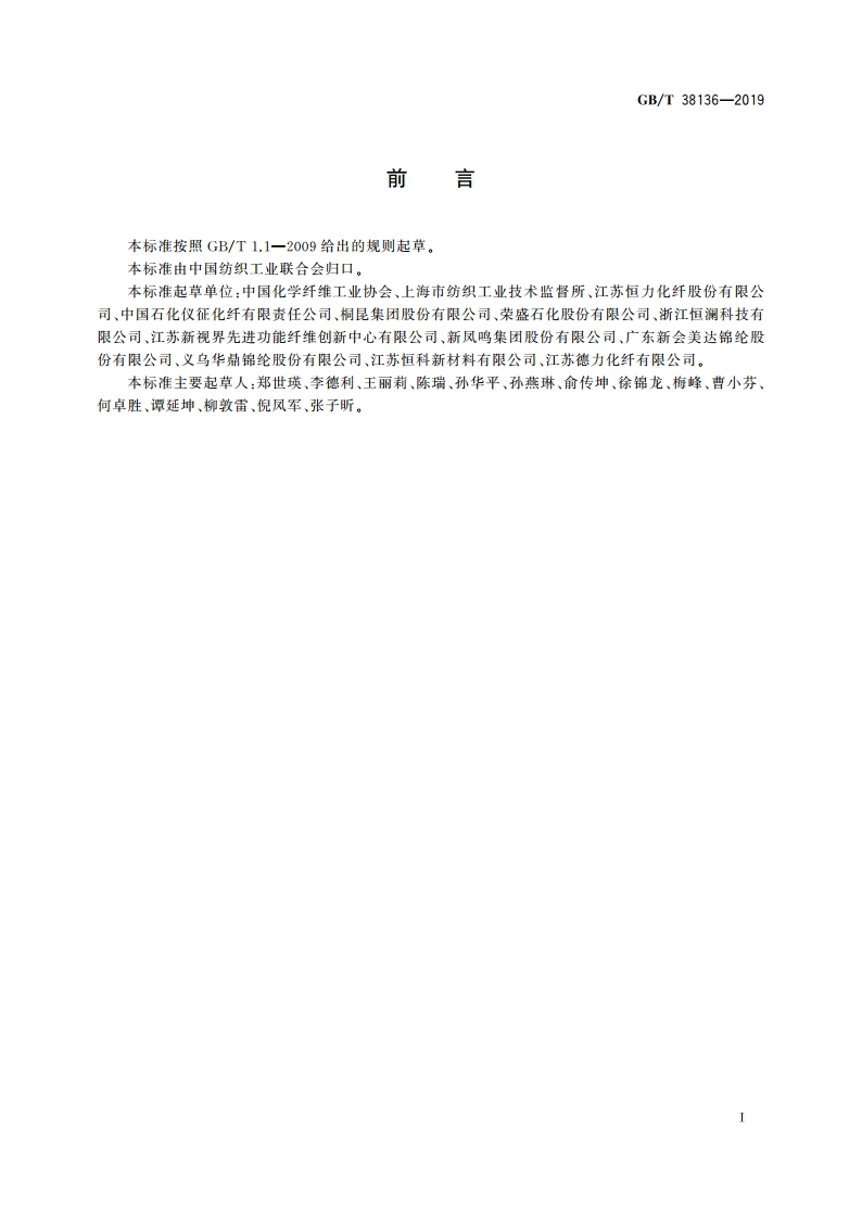 化学纤维 产品分类 GBT 38136-2019.pdf_第2页