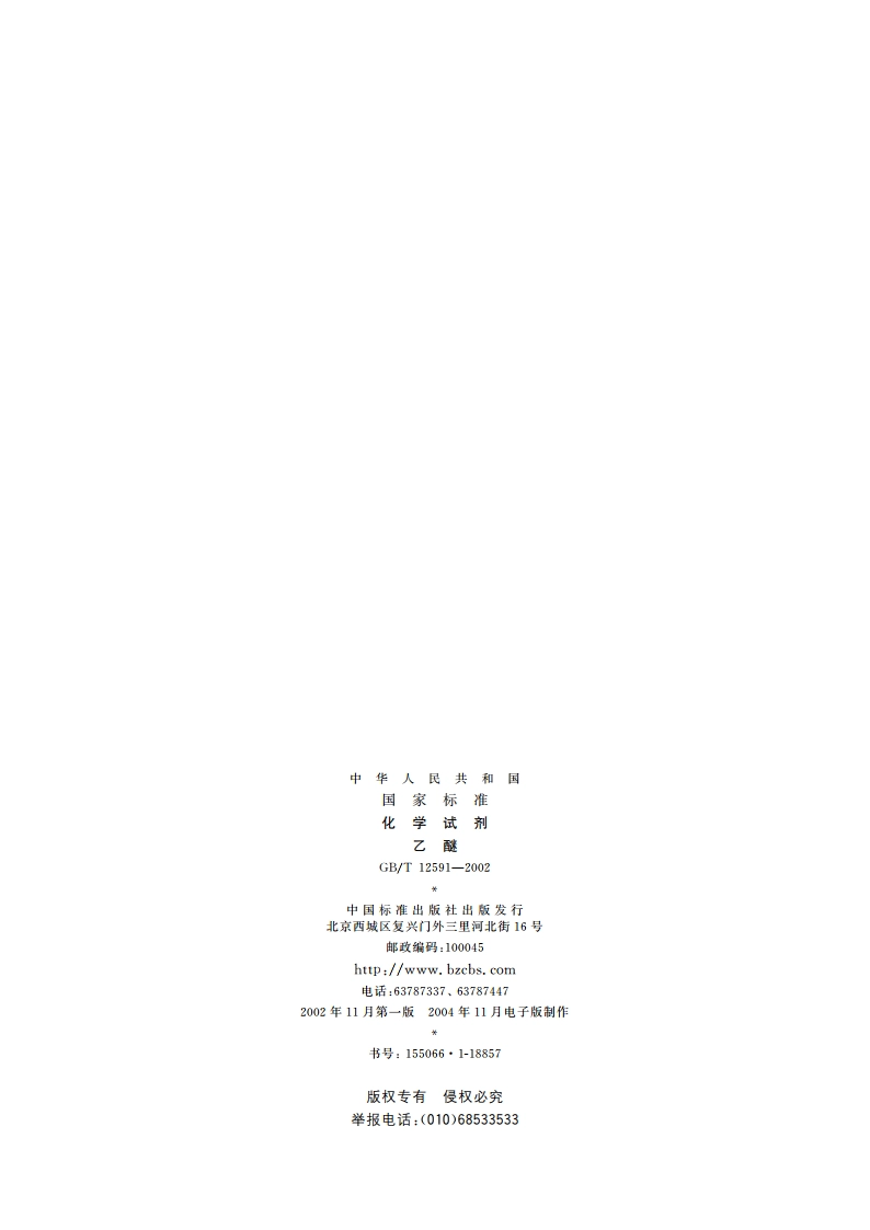 化学试剂 乙醚 GBT 12591-2002.pdf_第2页