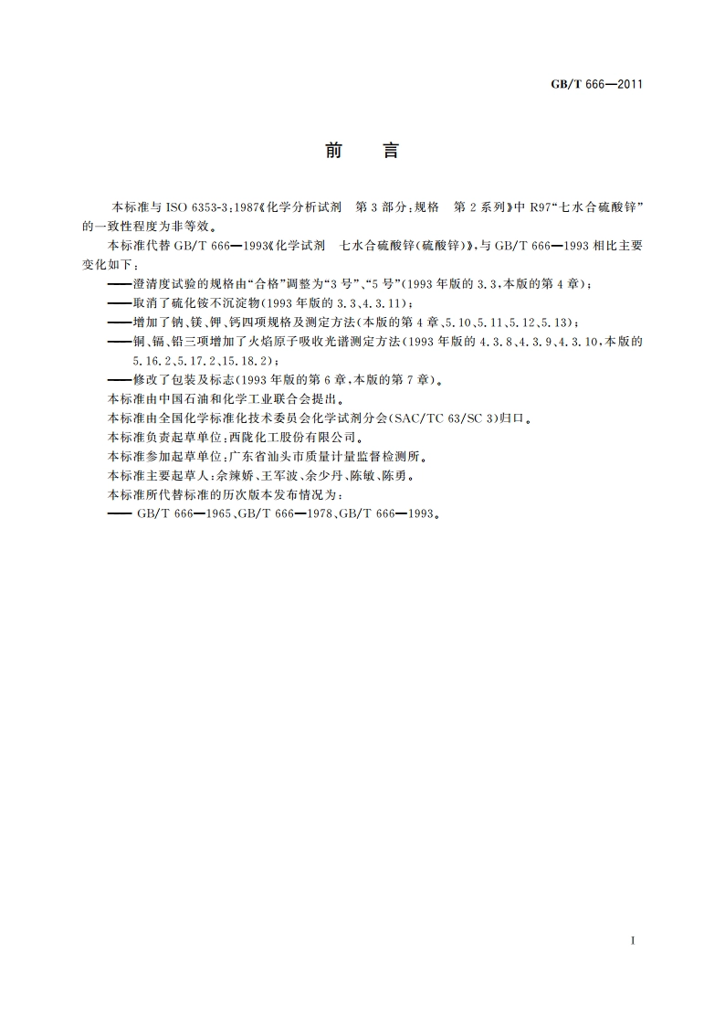 化学试剂 七水合硫酸锌(硫酸锌) GBT 666-2011.pdf_第2页