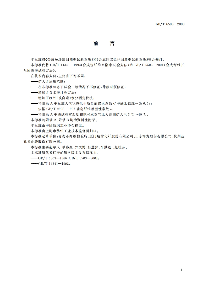 化学纤维 回潮率试验方法 GBT 6503-2008.pdf_第3页