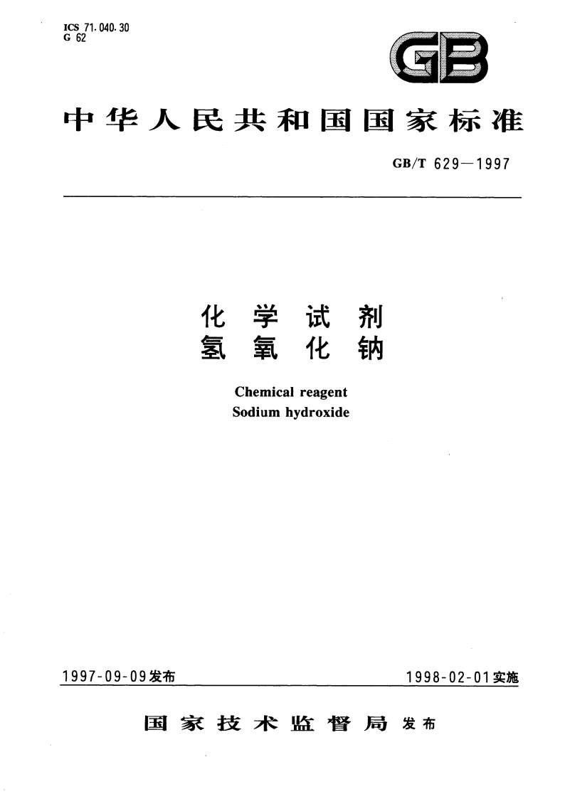 化学试剂 氢氧化钠 GBT 629-1997.pdf_第1页