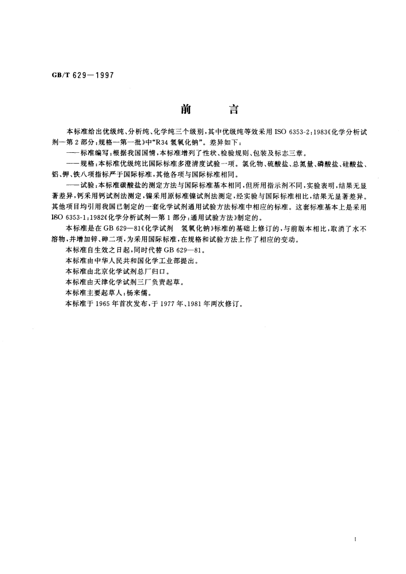 化学试剂 氢氧化钠 GBT 629-1997.pdf_第2页