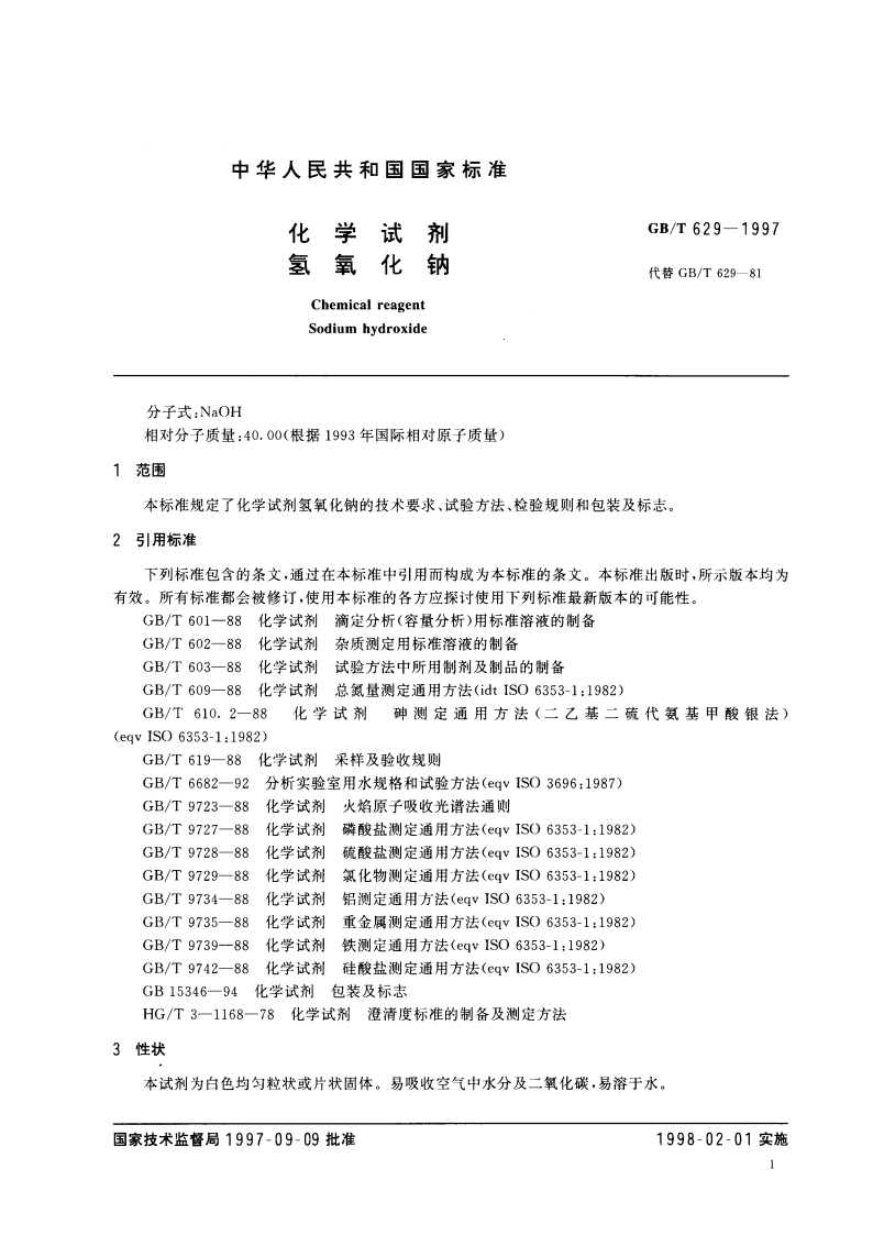 化学试剂 氢氧化钠 GBT 629-1997.pdf_第3页
