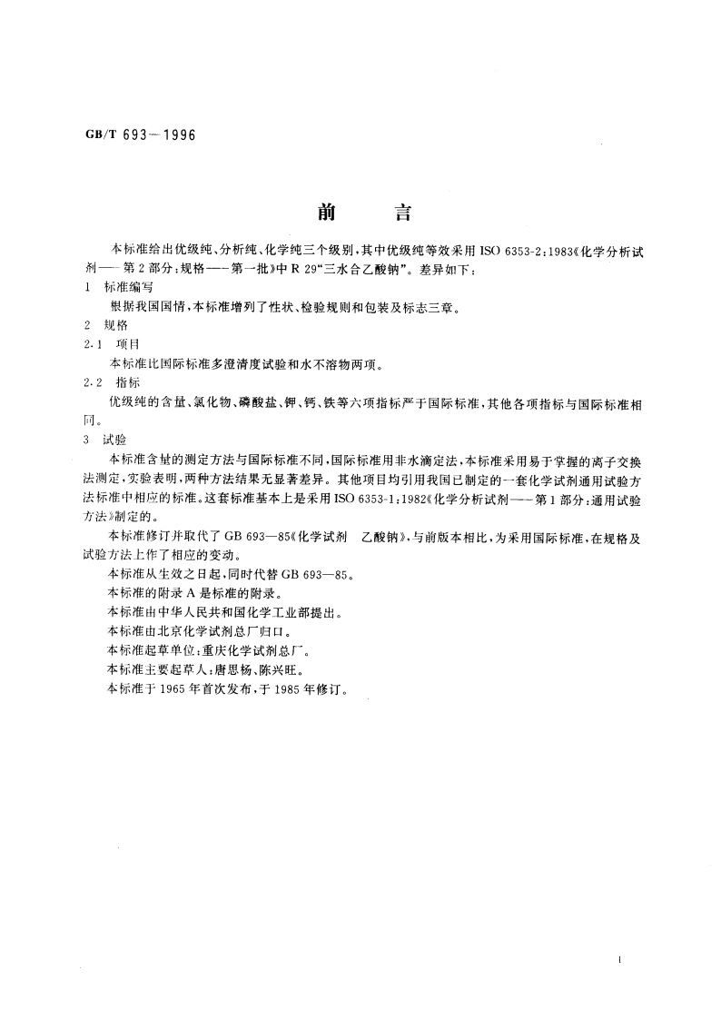 化学试剂 三水合乙酸钠(乙酸钠) GBT 693-1996.pdf_第3页