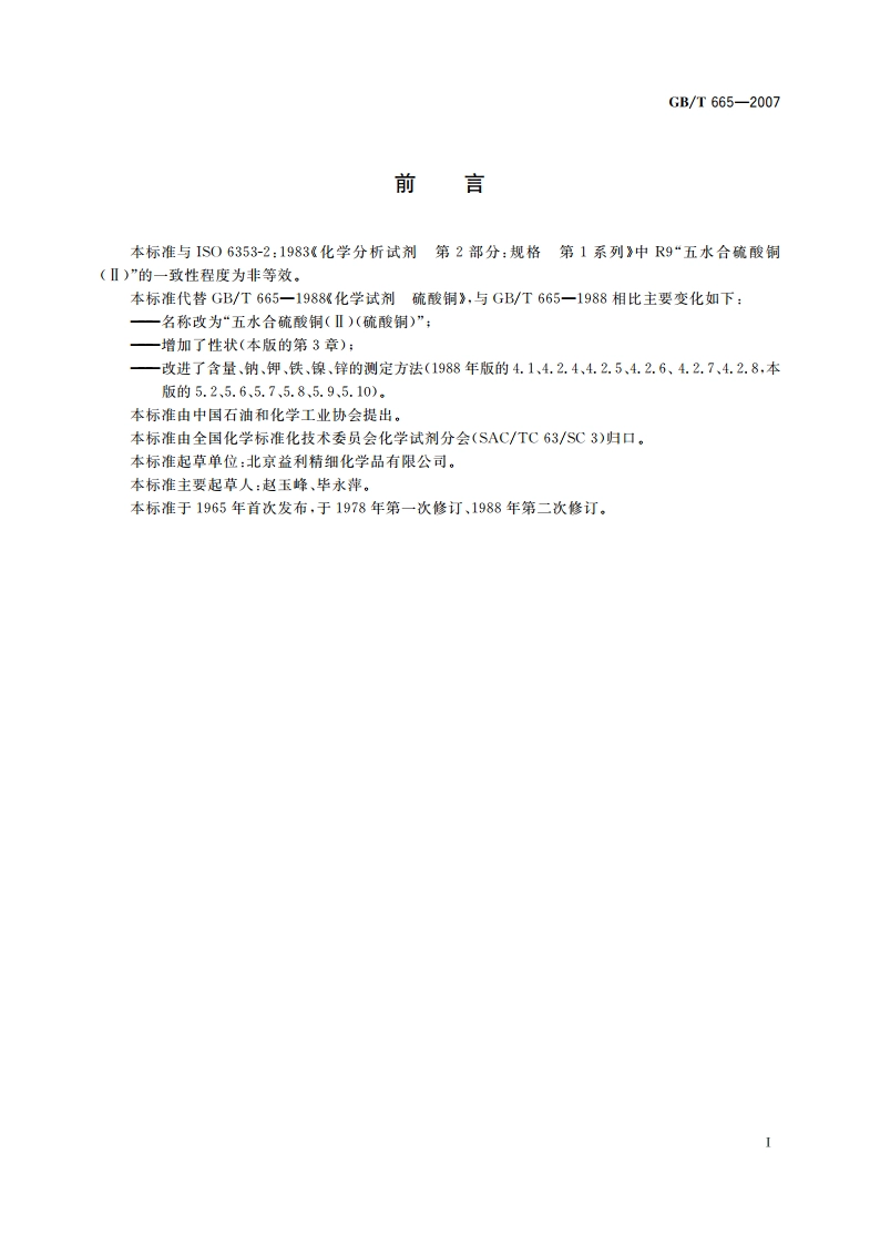 化学试剂 五水合硫酸铜(Ⅱ)(硫酸铜) GBT 665-2007.pdf_第3页