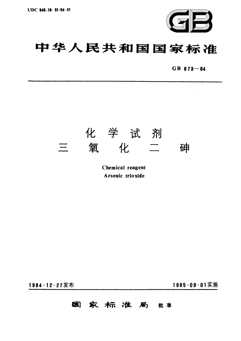 化学试剂 三氧化二砷 GBT 673-1984.pdf_第1页