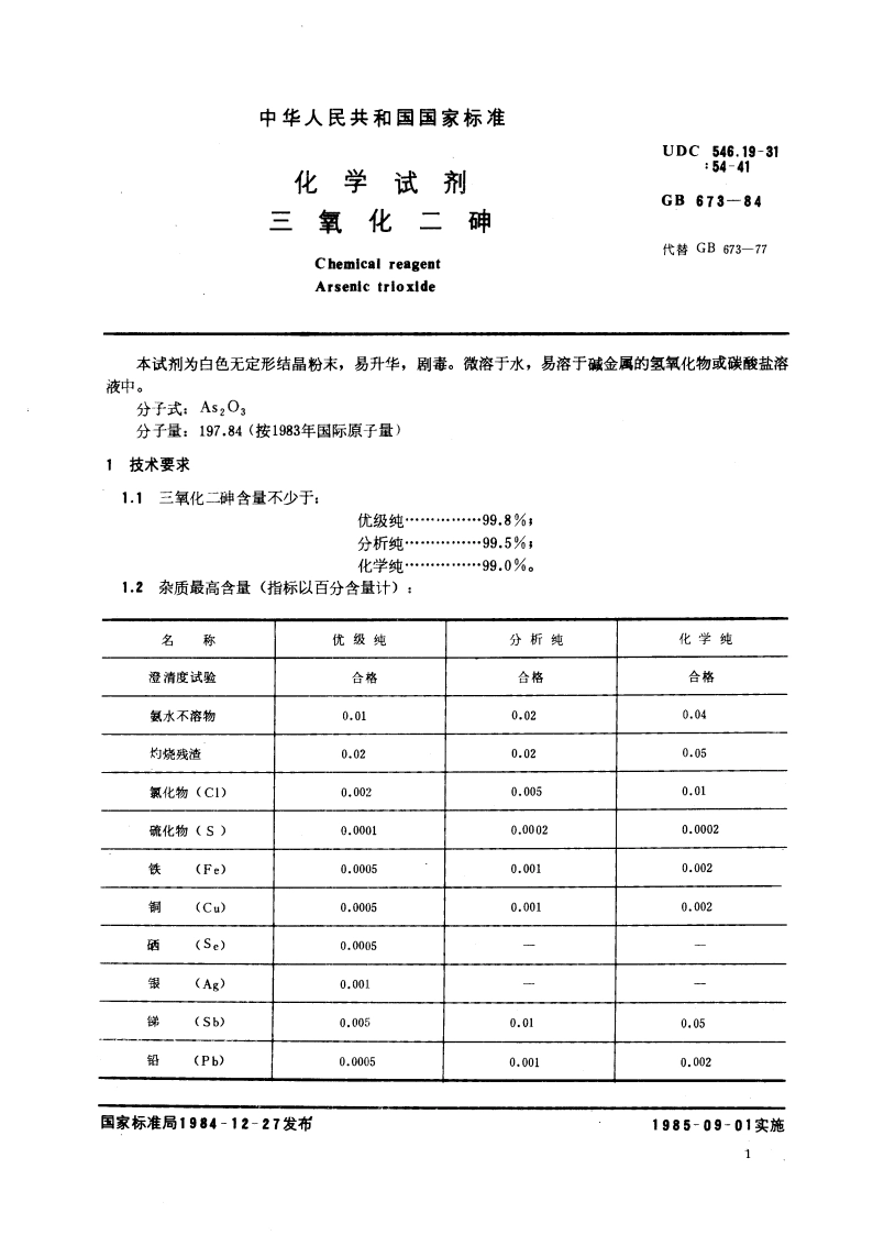 化学试剂 三氧化二砷 GBT 673-1984.pdf_第3页