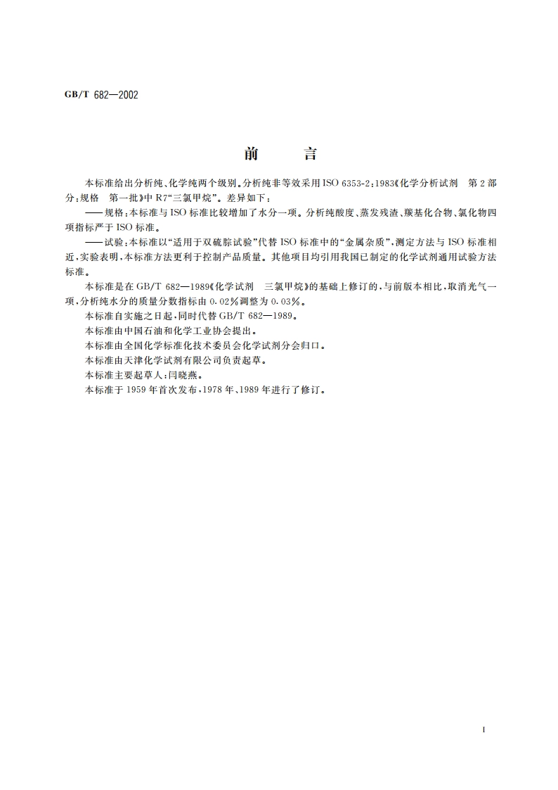 化学试剂 三氯甲烷 GBT 682-2002.pdf_第3页
