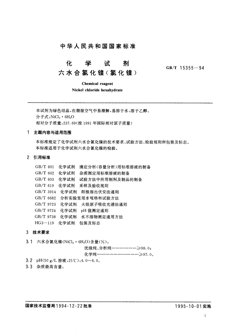化学试剂 六水合氯化镍(氯化镍) GBT 15355-1994.pdf_第2页
