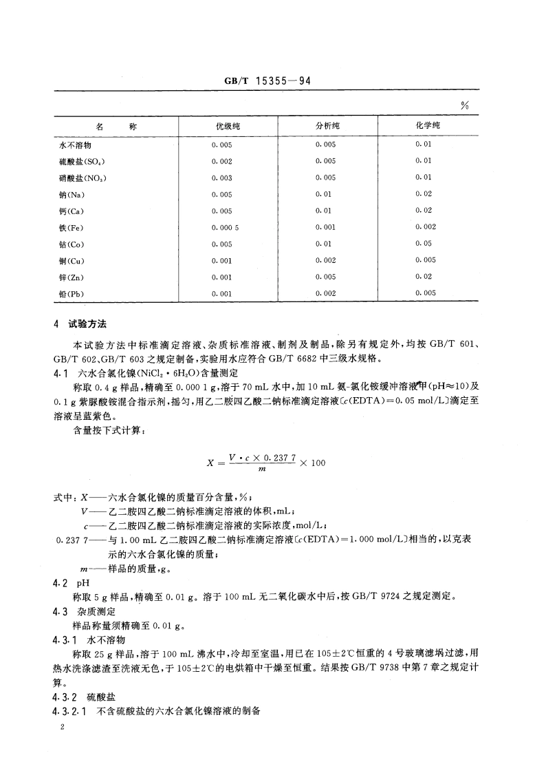 化学试剂 六水合氯化镍(氯化镍) GBT 15355-1994.pdf_第3页