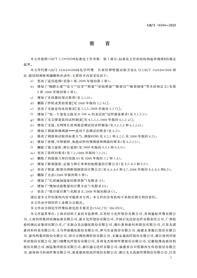 化学纤维 长丝拉伸性能试验方法 GBT 14344-2022.pdf_第2页