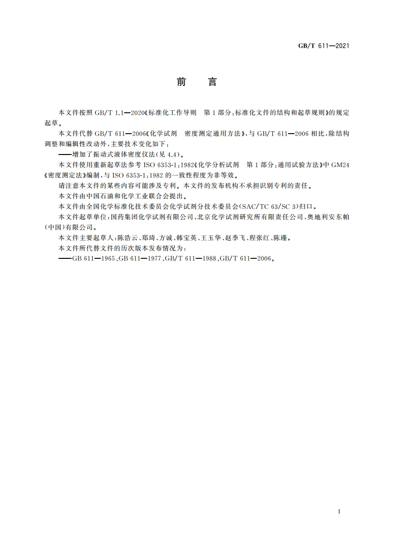 化学试剂 密度测定通用方法 GBT 611-2021.pdf_第3页