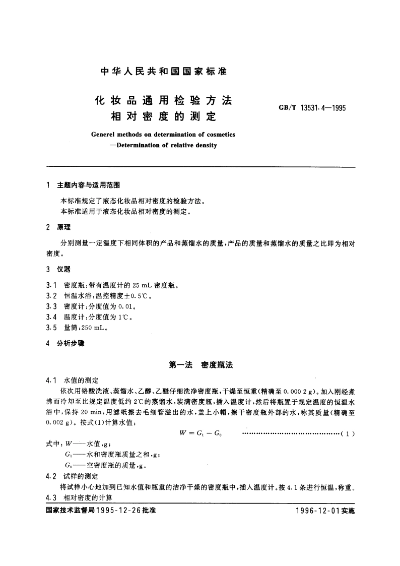 化妆品通用检验方法 相对密度的测定 GBT 13531.4-1995.pdf_第3页