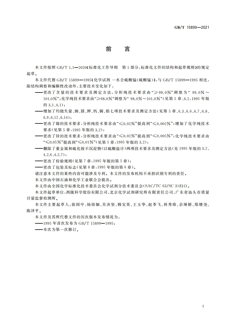 化学试剂 一水合硫酸锰(硫酸锰) GBT 15899-2021.pdf_第2页