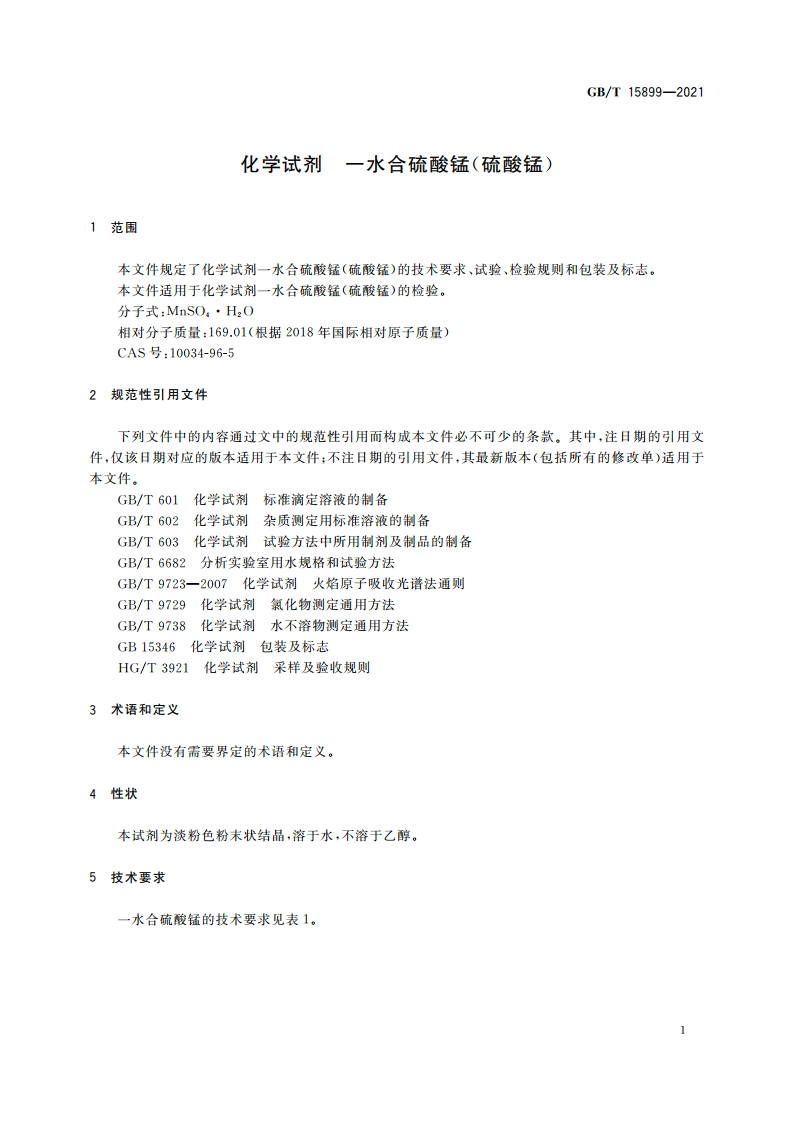 化学试剂 一水合硫酸锰(硫酸锰) GBT 15899-2021.pdf_第3页