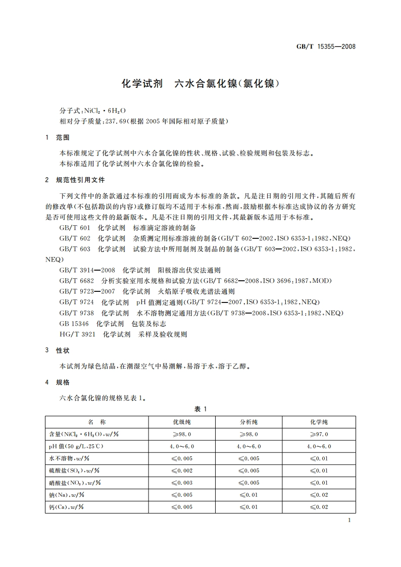 化学试剂 六水合氯化镍(氯化镍) GBT 15355-2008.pdf_第3页