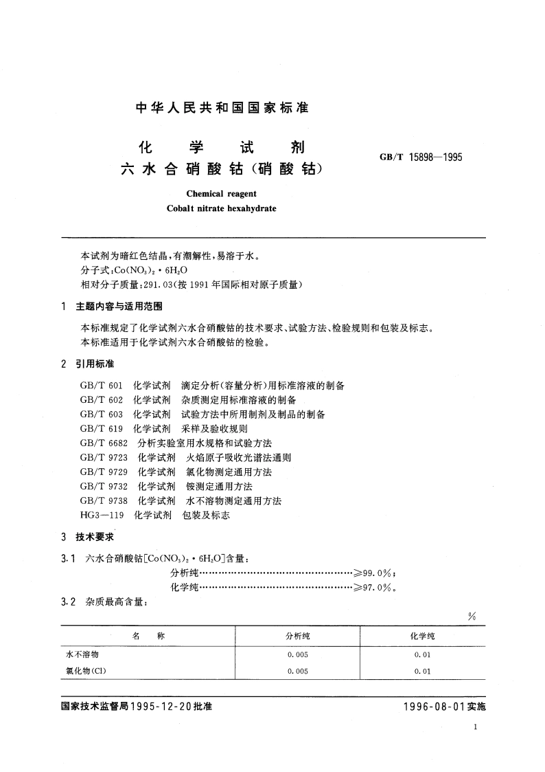 化学试剂 六水合硝酸钴(硝酸钴) GBT 15898-1995.pdf_第3页