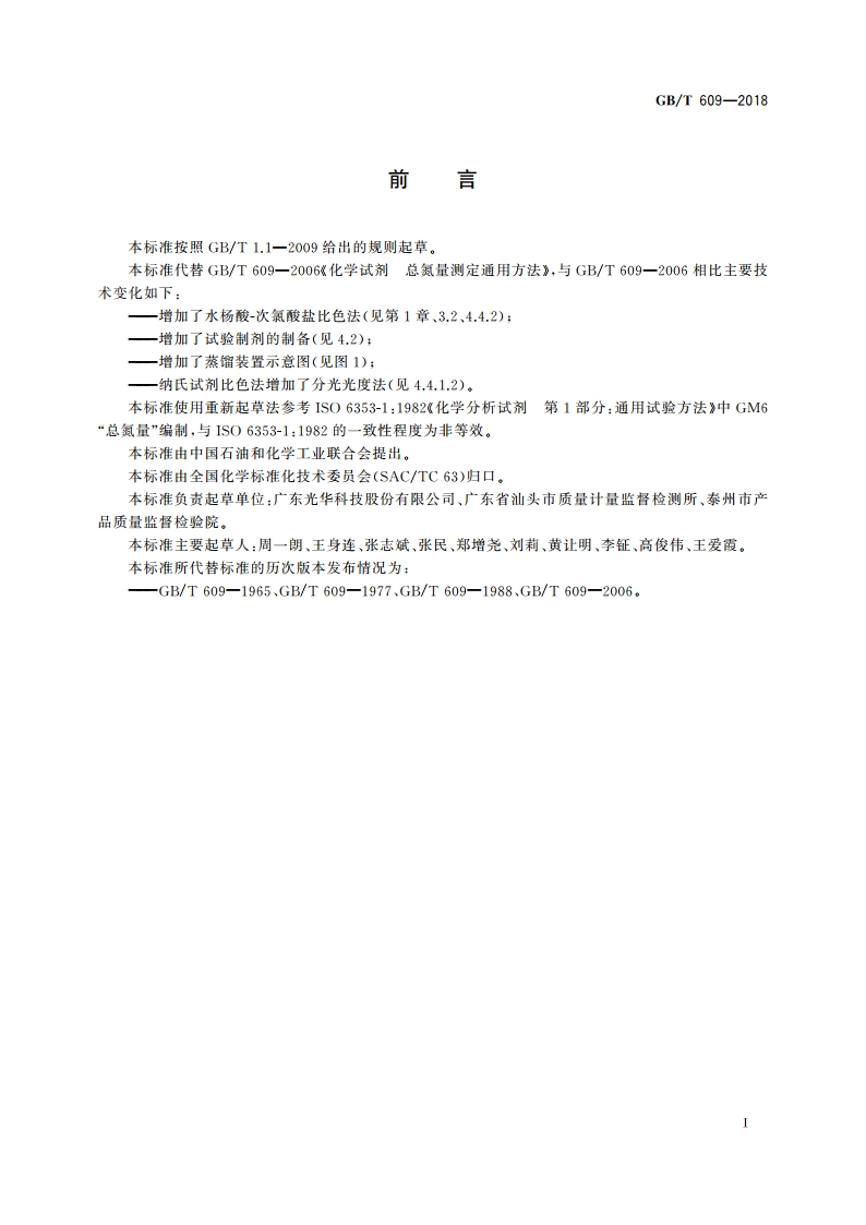 化学试剂 总氮量测定通用方法 GBT 609-2018.pdf_第2页