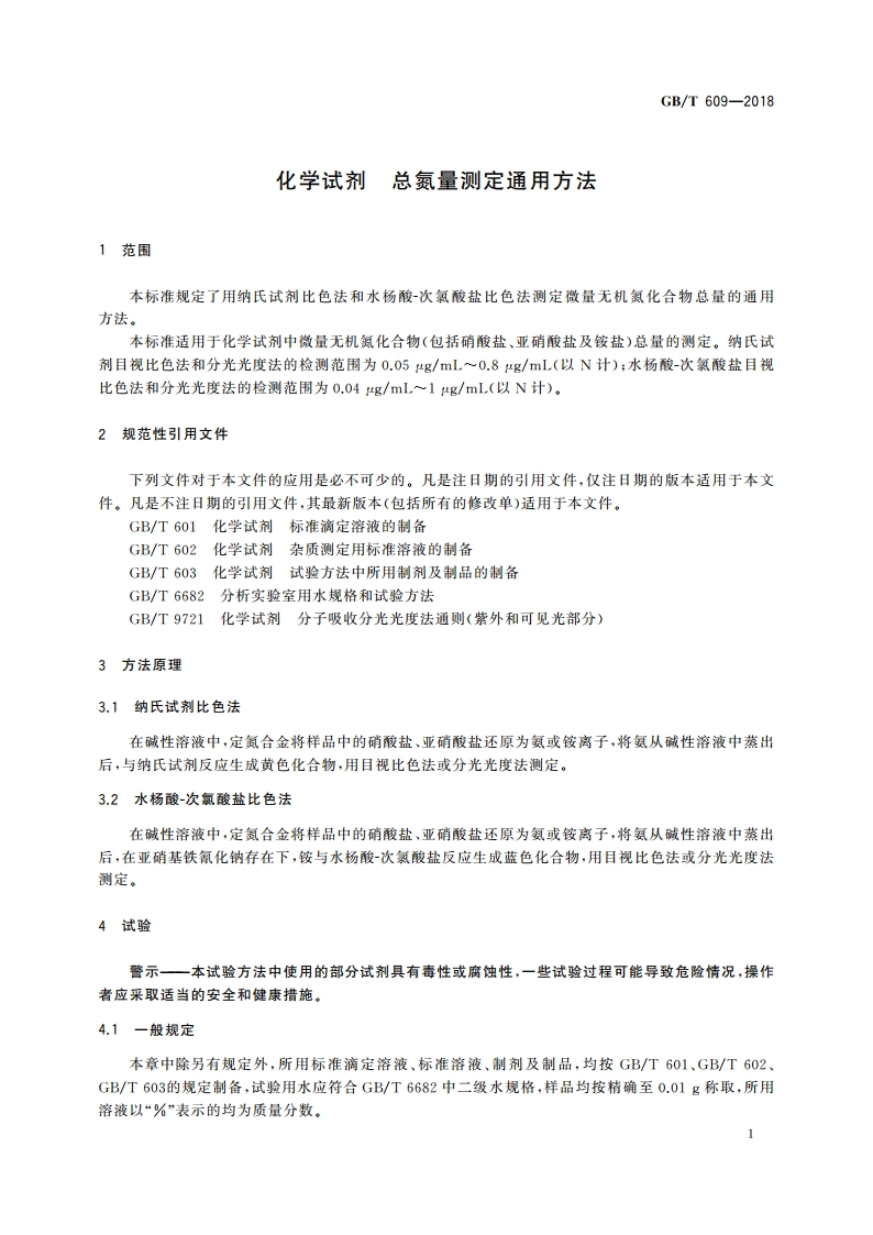 化学试剂 总氮量测定通用方法 GBT 609-2018.pdf_第3页