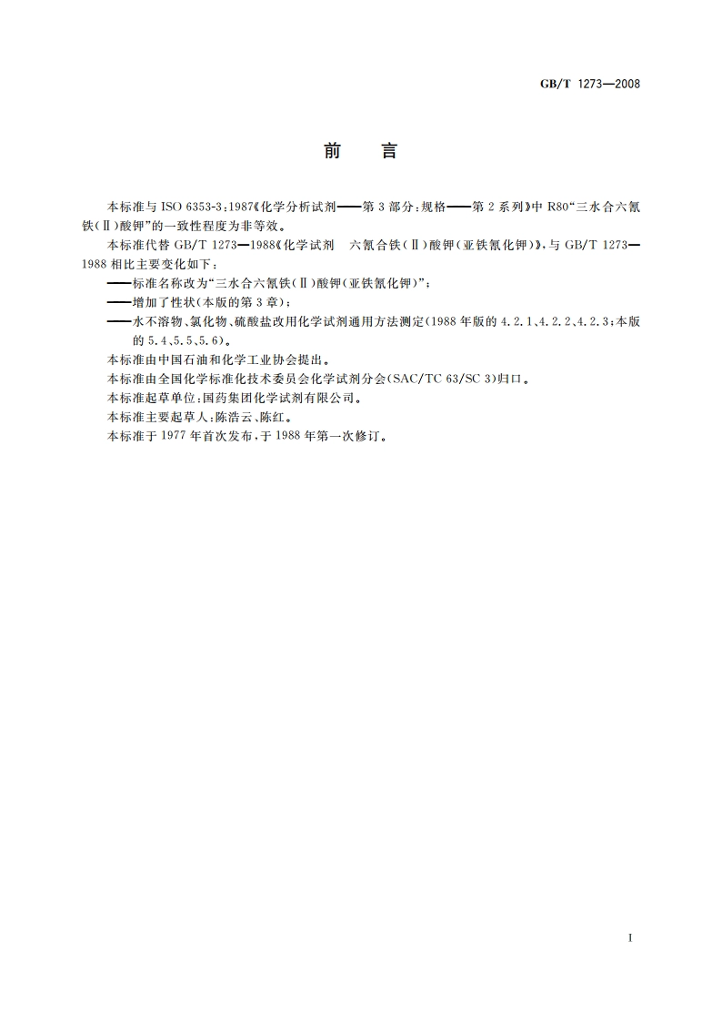 化学试剂 三水合六氰铁(Ⅱ)酸钾(亚铁氰化钾) GBT 1273-2008.pdf_第2页