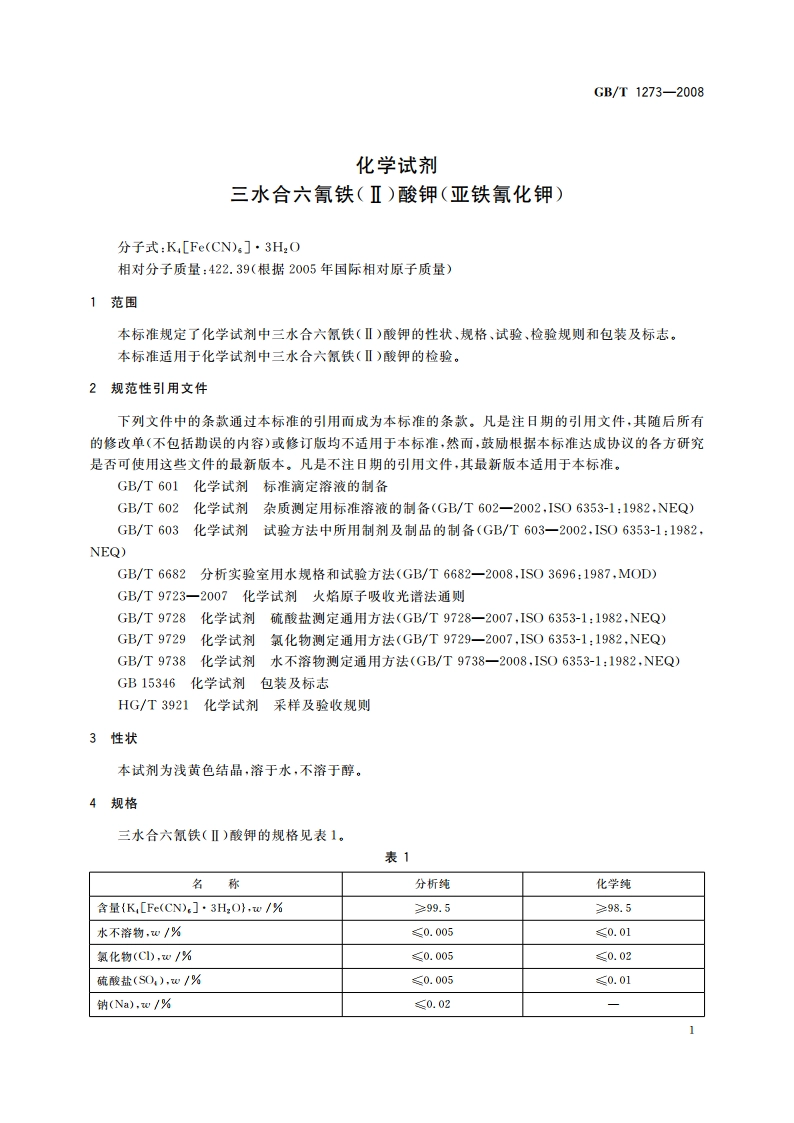 化学试剂 三水合六氰铁(Ⅱ)酸钾(亚铁氰化钾) GBT 1273-2008.pdf_第3页