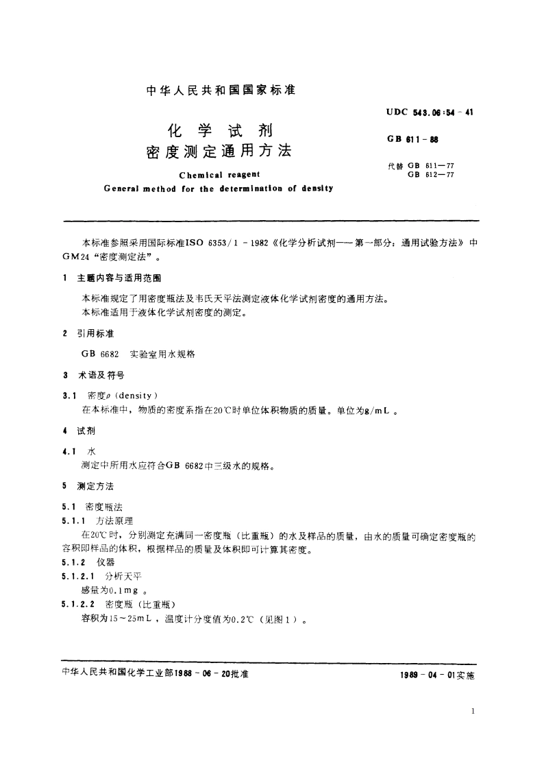 化学试剂 密度测定通用方法 GBT 611-1988.pdf_第2页