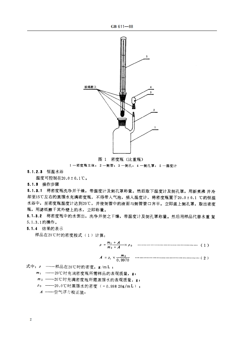 化学试剂 密度测定通用方法 GBT 611-1988.pdf_第3页