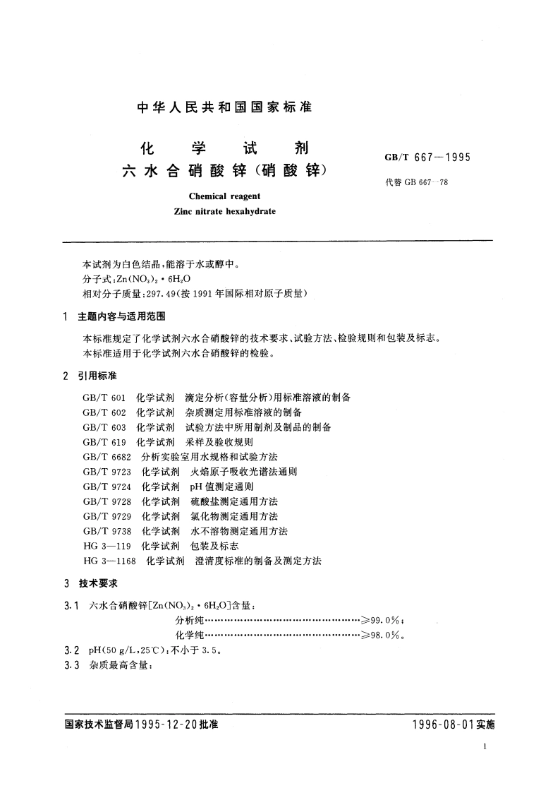 化学试剂 六水合硝酸锌(硝酸锌) GBT 667-1995.pdf_第3页