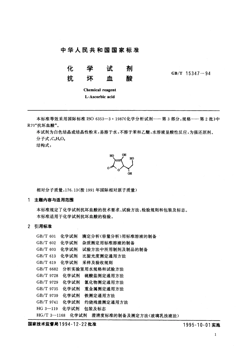 化学试剂 抗坏血酸 GBT 15347-1994.pdf_第2页