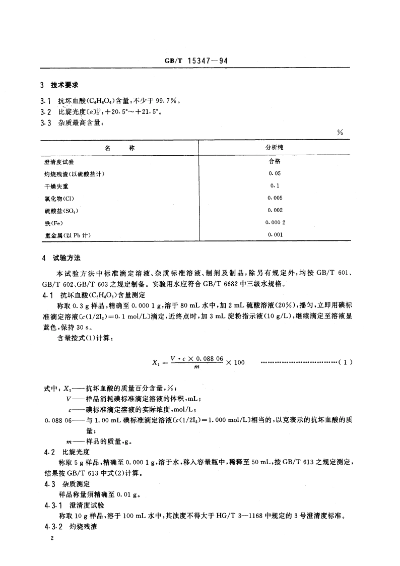 化学试剂 抗坏血酸 GBT 15347-1994.pdf_第3页