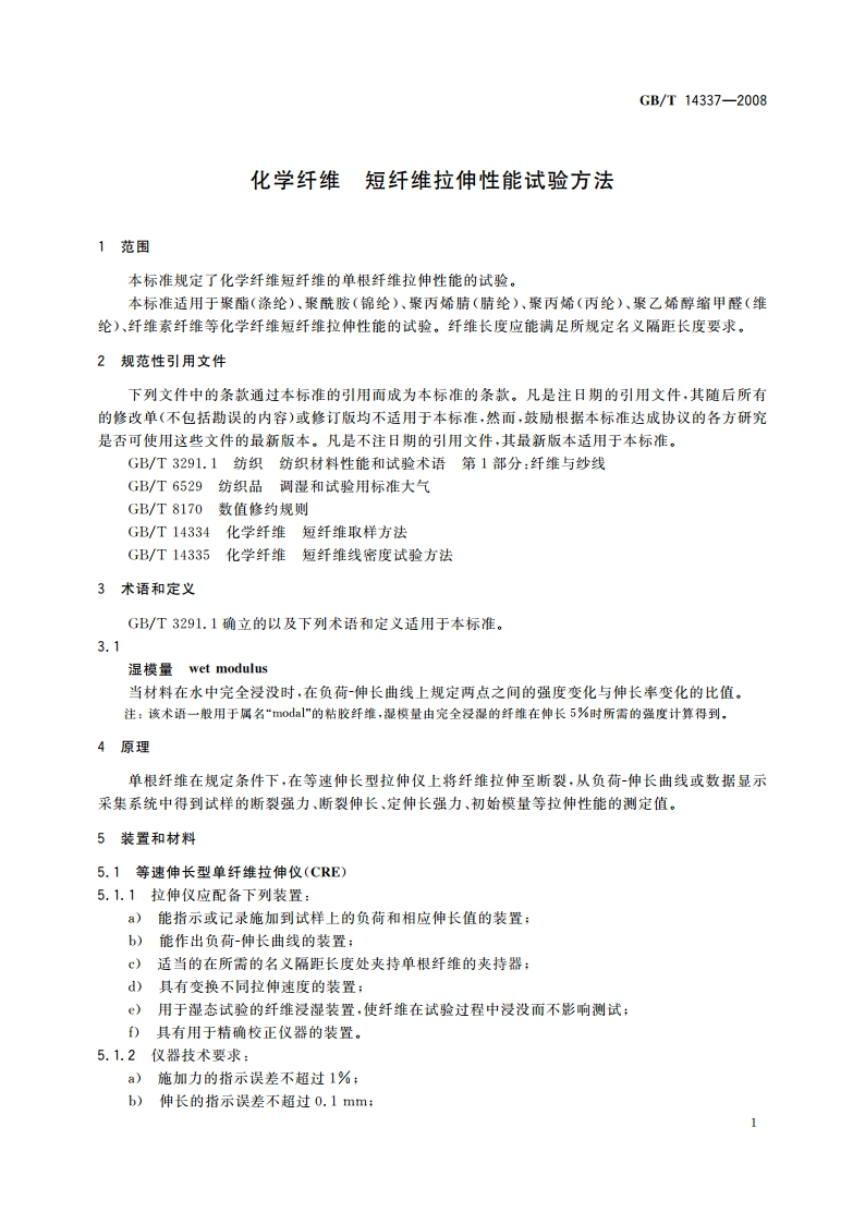 化学纤维 短纤维拉伸性能试验方法 GBT 14337-2008.pdf_第3页