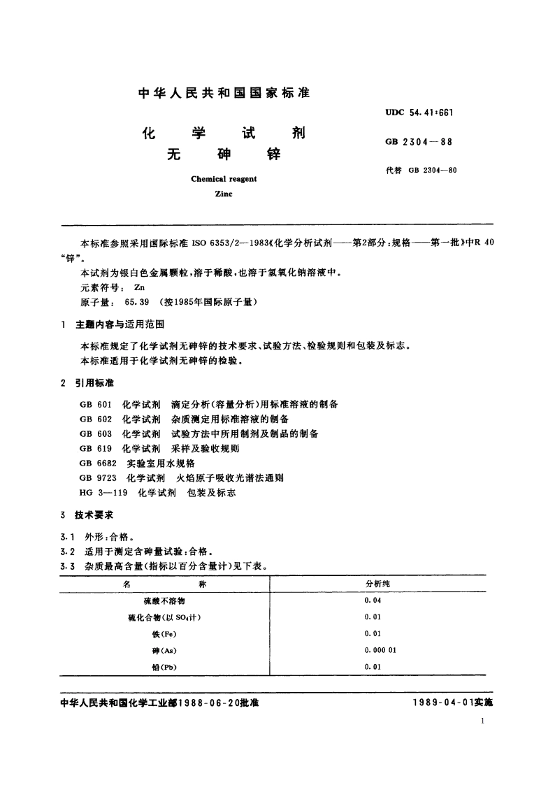 化学试剂 无砷锌 GBT 2304-1988.pdf_第2页