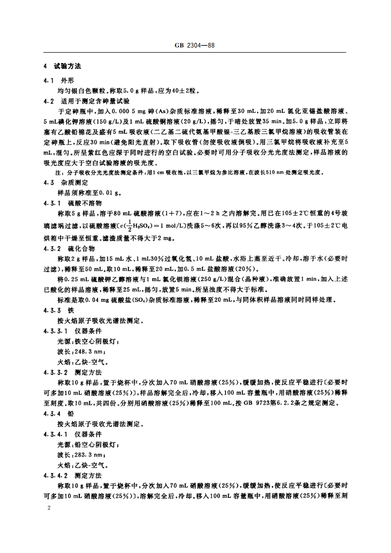 化学试剂 无砷锌 GBT 2304-1988.pdf_第3页