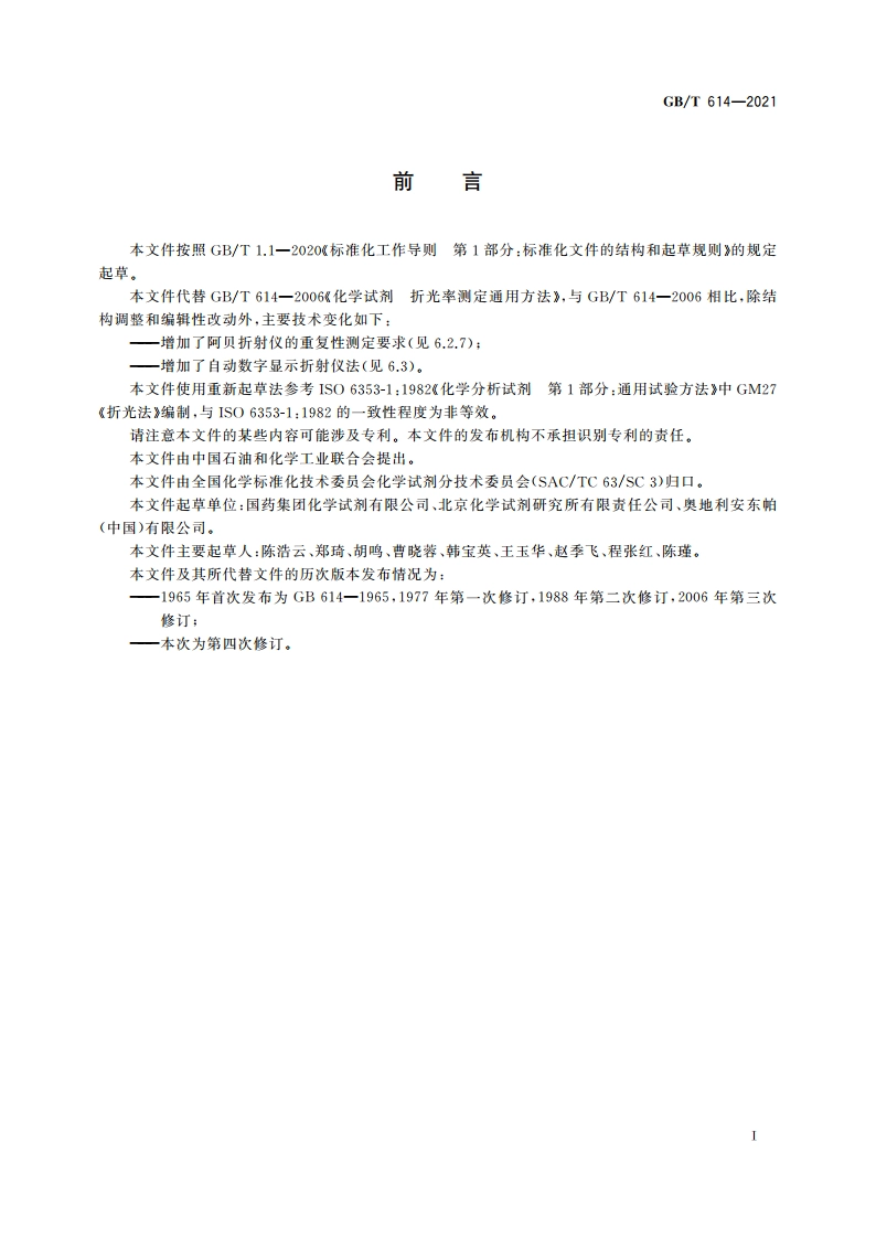 化学试剂 折光率测定通用方法 GBT 614-2021.pdf_第2页