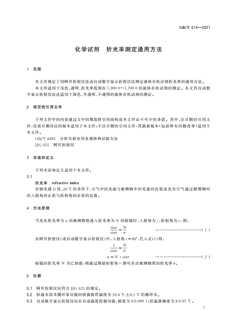 化学试剂 折光率测定通用方法 GBT 614-2021.pdf_第3页