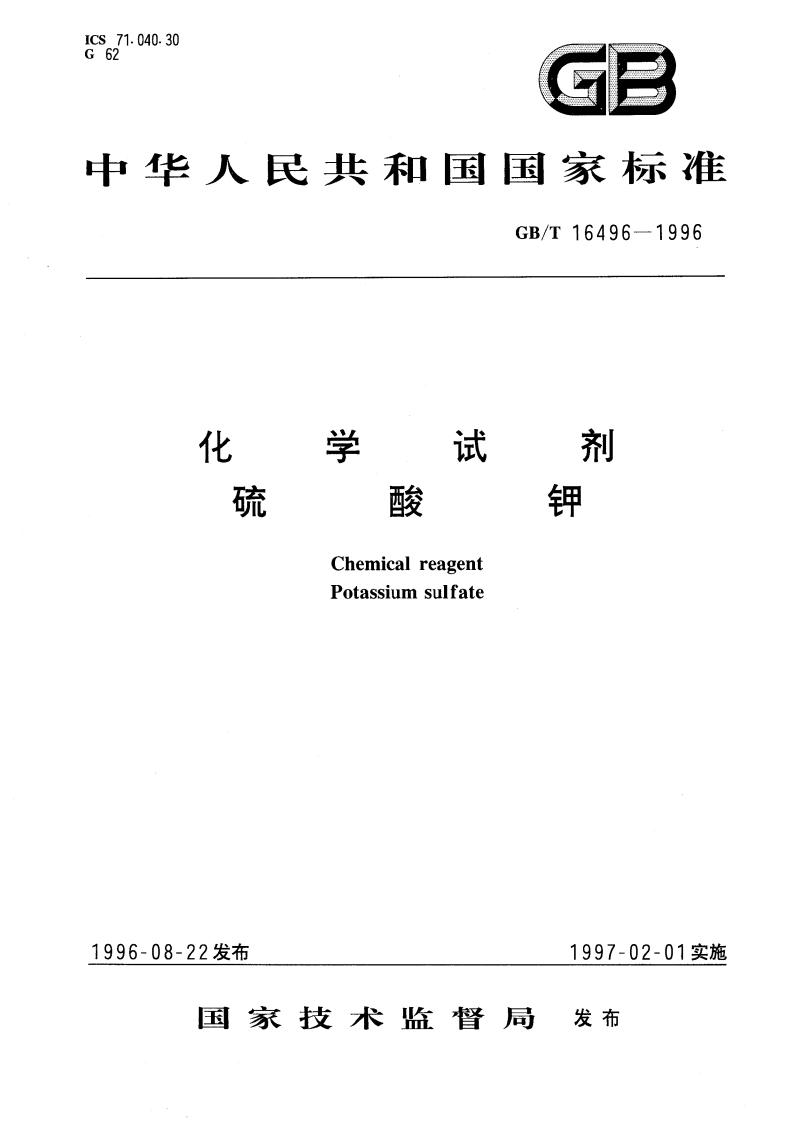 化学试剂 硫酸钾 GBT 16496-1996.pdf_第1页