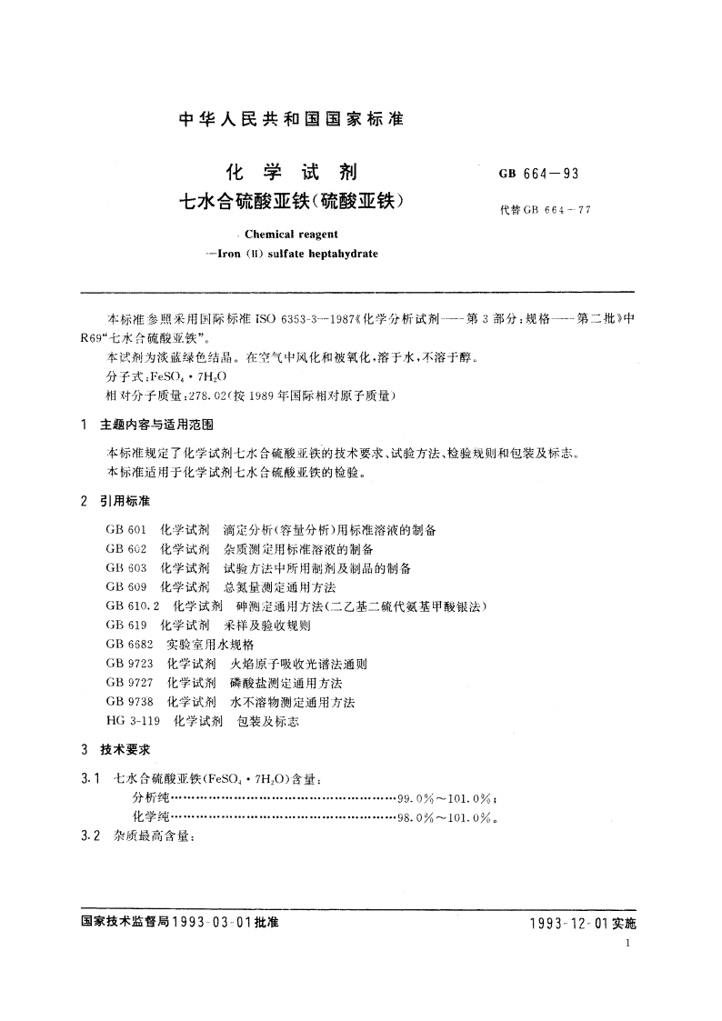 化学试剂 七水合硫酸亚铁(硫酸亚铁) GBT 664-1993.pdf_第2页