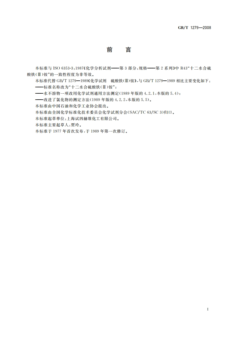 化学试剂 十二水合硫酸铁(Ⅲ)铵 GBT 1279-2008.pdf_第2页