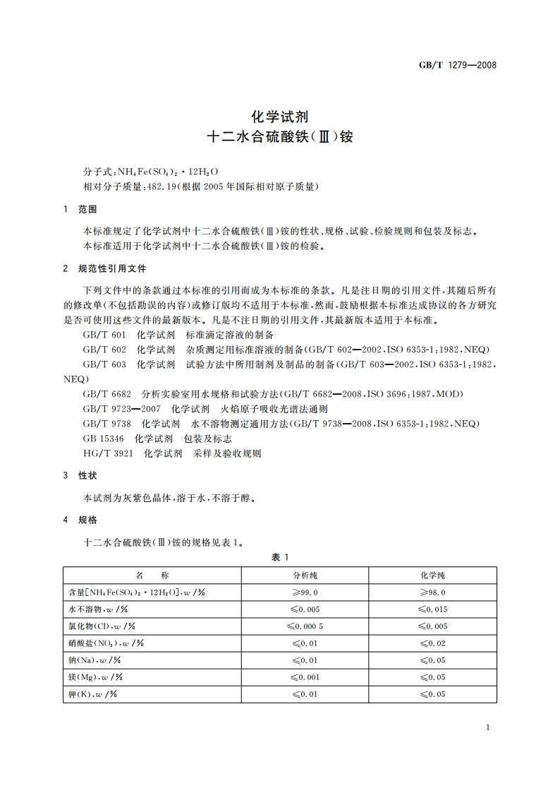 化学试剂 十二水合硫酸铁(Ⅲ)铵 GBT 1279-2008.pdf_第3页