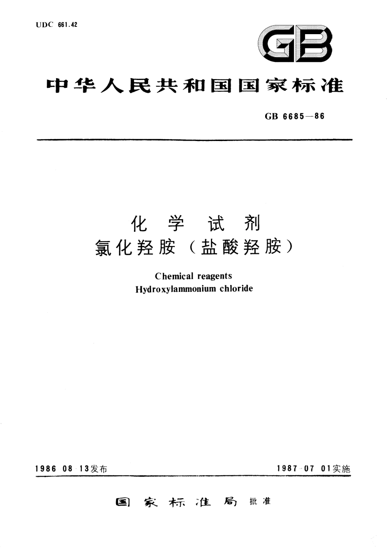 化学试剂 氯化羟胺(盐酸羟胺) GBT 6685-1986.pdf_第1页