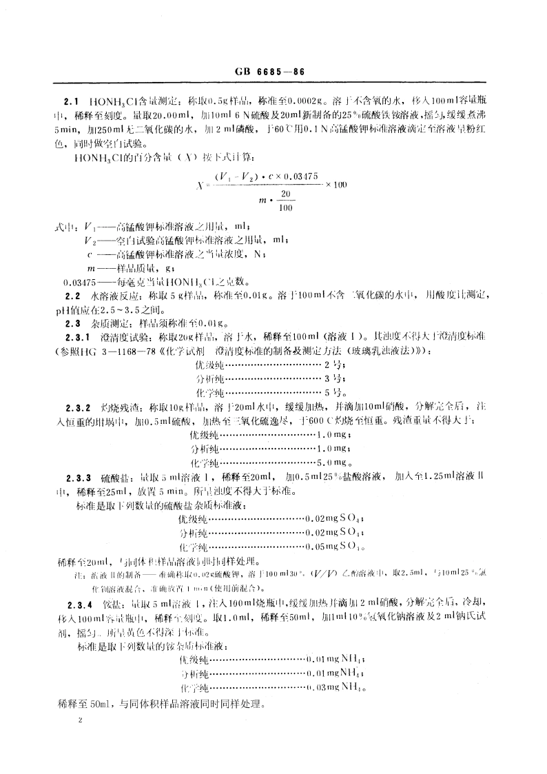化学试剂 氯化羟胺(盐酸羟胺) GBT 6685-1986.pdf_第3页