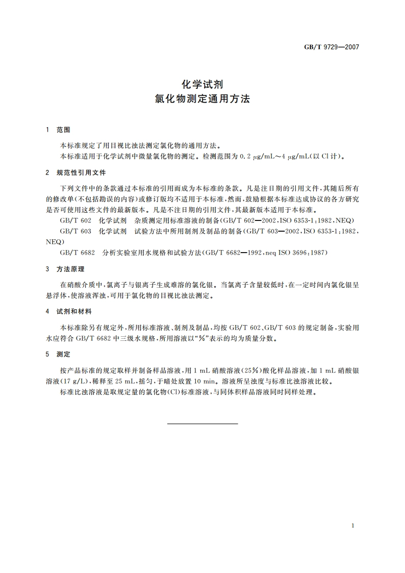 化学试剂 氯化物测定通用方法 GBT 9729-2007.pdf_第3页