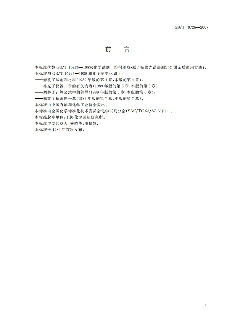 化学试剂 溶剂萃取-原子吸收光谱法测定金属杂质通用方法 GBT 10726-2007.pdf_第2页