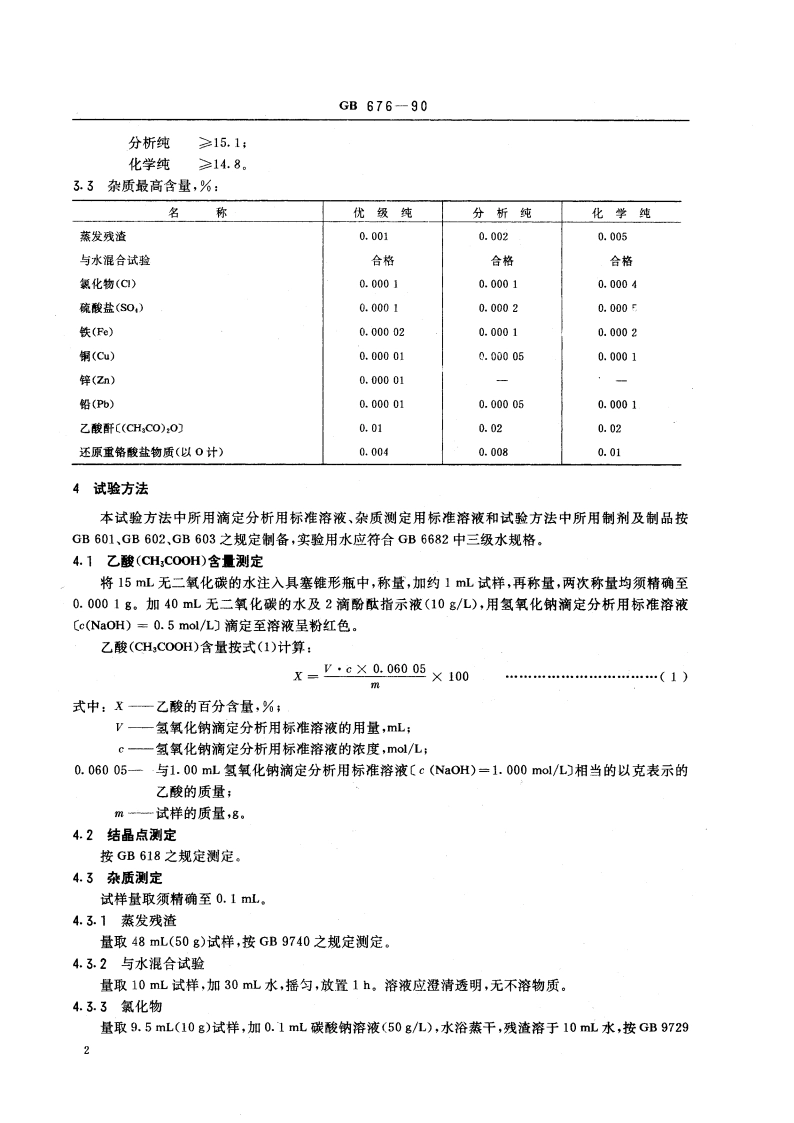 化学试剂 乙酸(冰醋酸) GBT 676-1990.pdf_第3页