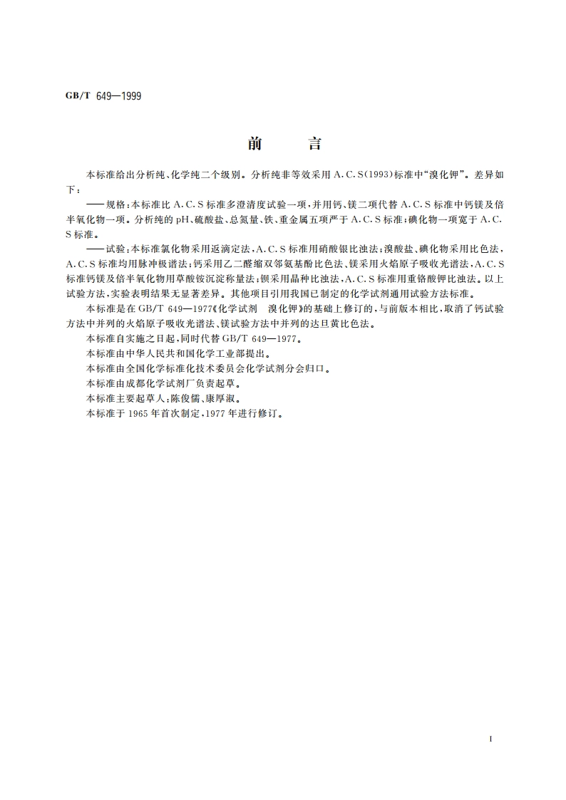 化学试剂 溴化钾 GBT 649-1999.pdf_第2页