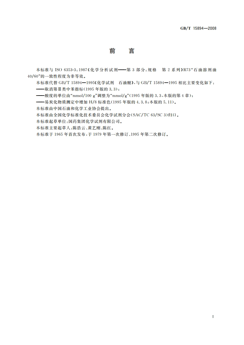化学试剂 石油醚 GBT 15894-2008.pdf_第2页