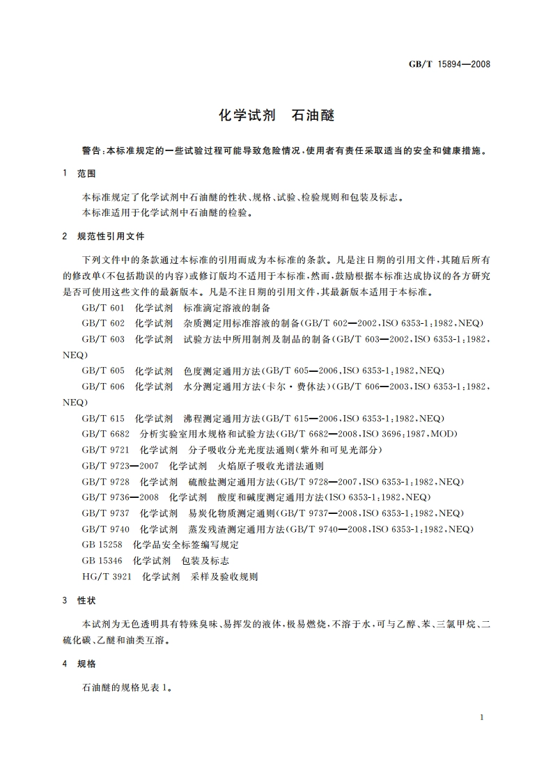 化学试剂 石油醚 GBT 15894-2008.pdf_第3页