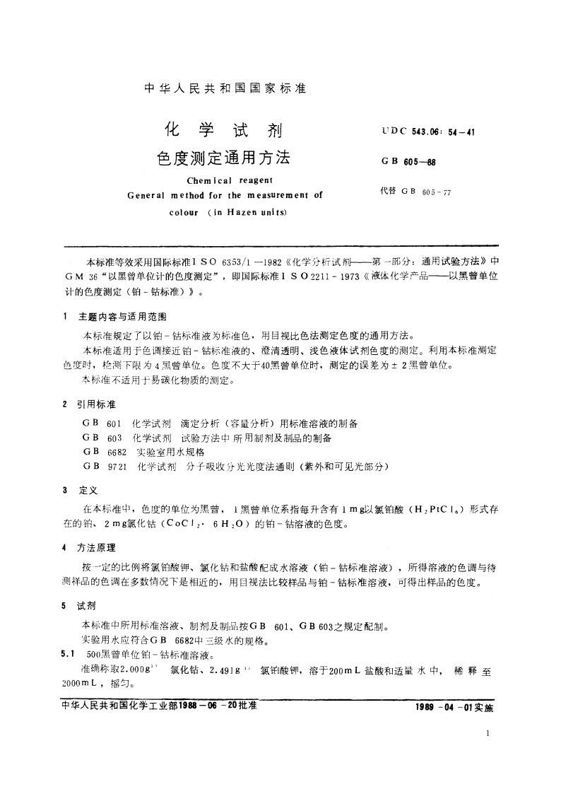 化学试剂 色度测定通用方法 GBT 605-1988.pdf_第2页