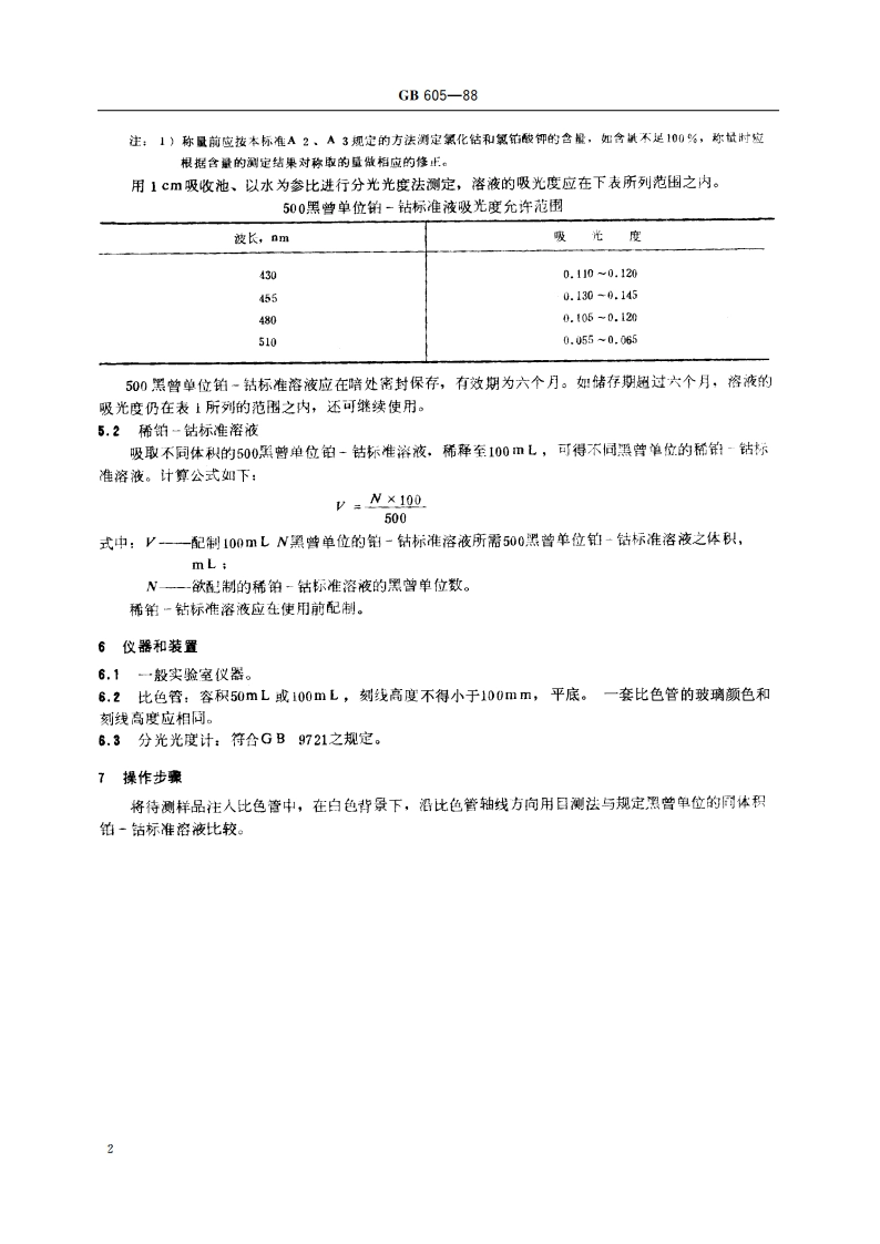 化学试剂 色度测定通用方法 GBT 605-1988.pdf_第3页