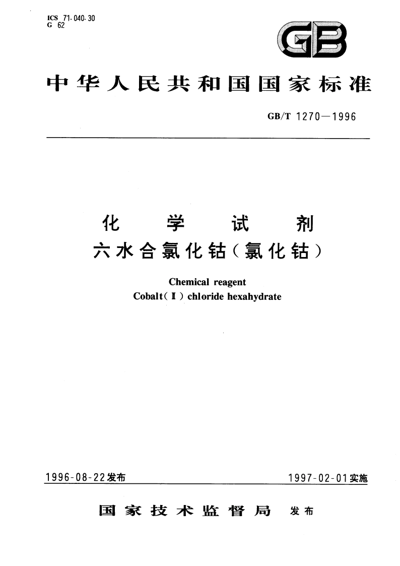 化学试剂 六水合氯化钴(氯化钴) GBT 1270-1996.pdf_第1页